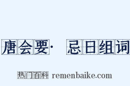 唐会要·忌日组词是什么意思的图片